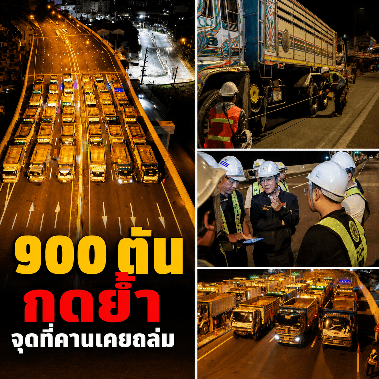 ระทึก! อัดสิบล้อ 900 ตัน ทับแผลเก่าสะพาน M82 พระราม 2