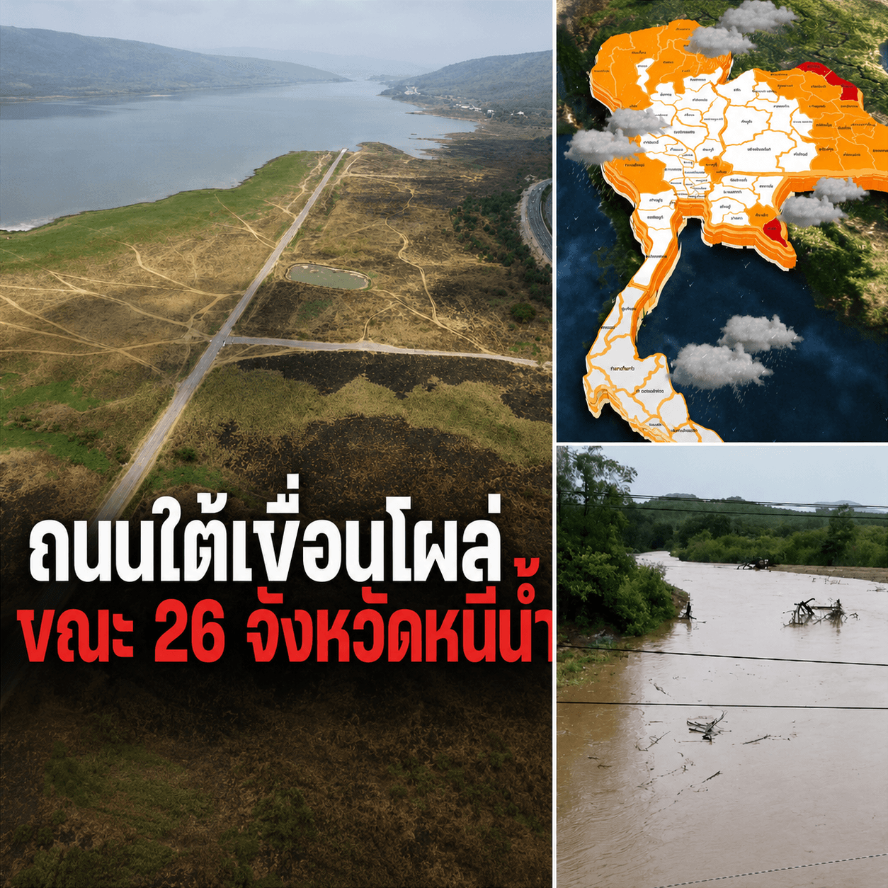 วิกฤตน้ำไทย! ที่หนึ่งจมมิด อีกที่แล้งจัด ถนนโผล่กลางเขื่อน