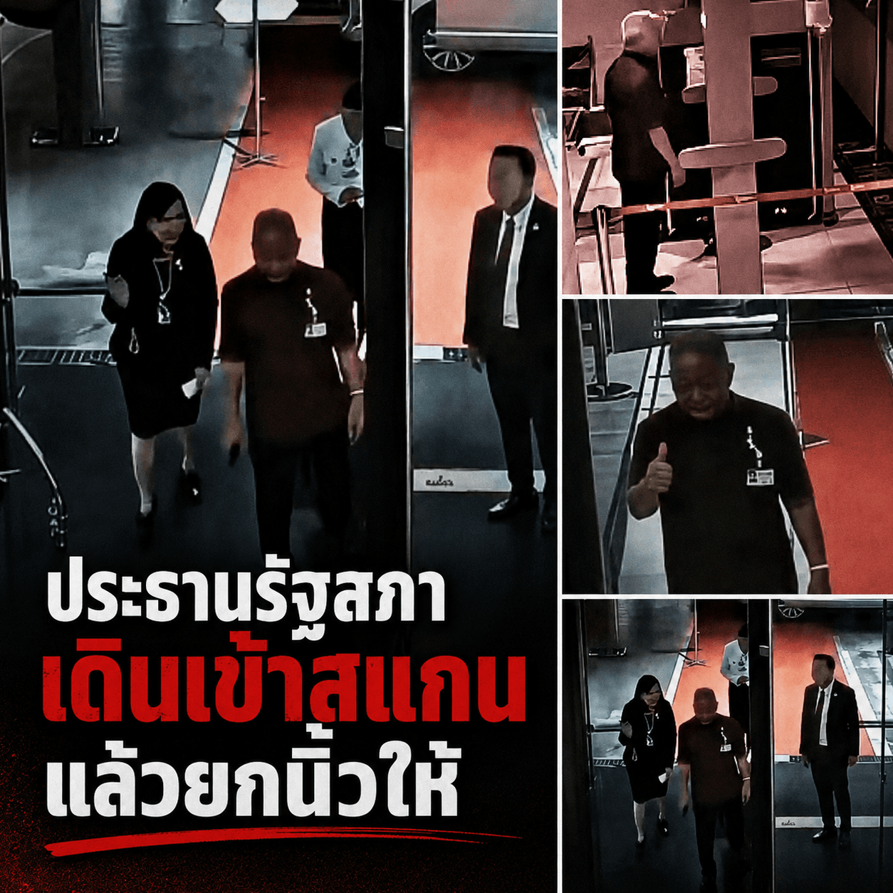 ซีนหายาก! โสภณ โดนเรียกสแกนโลหะกลางสภา บทสรุปทำอึ้ง