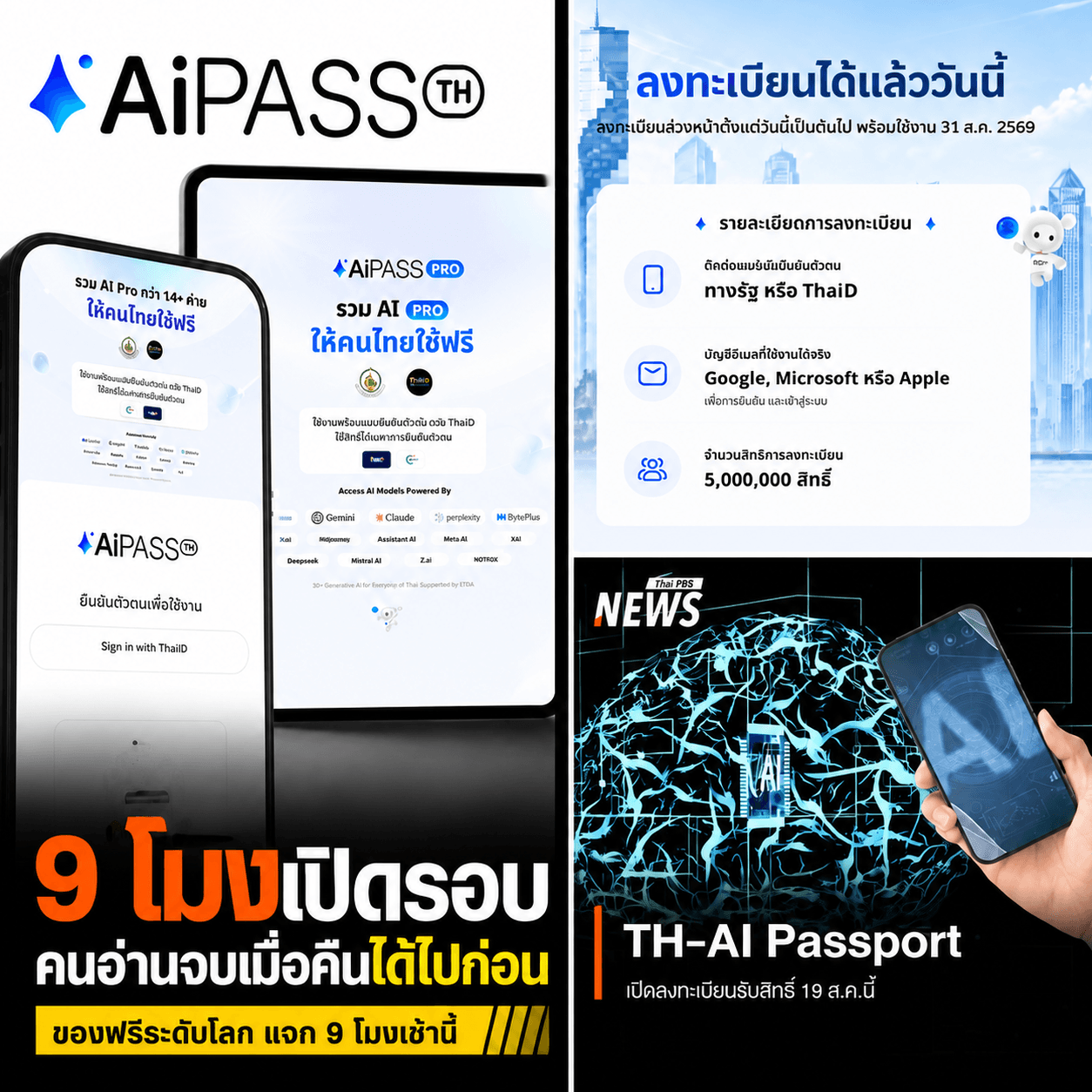 ผวาโดนล้วงตับ! ชิงสิทธิ TH-AI Passport 9 โมงเช้าวันนี้
