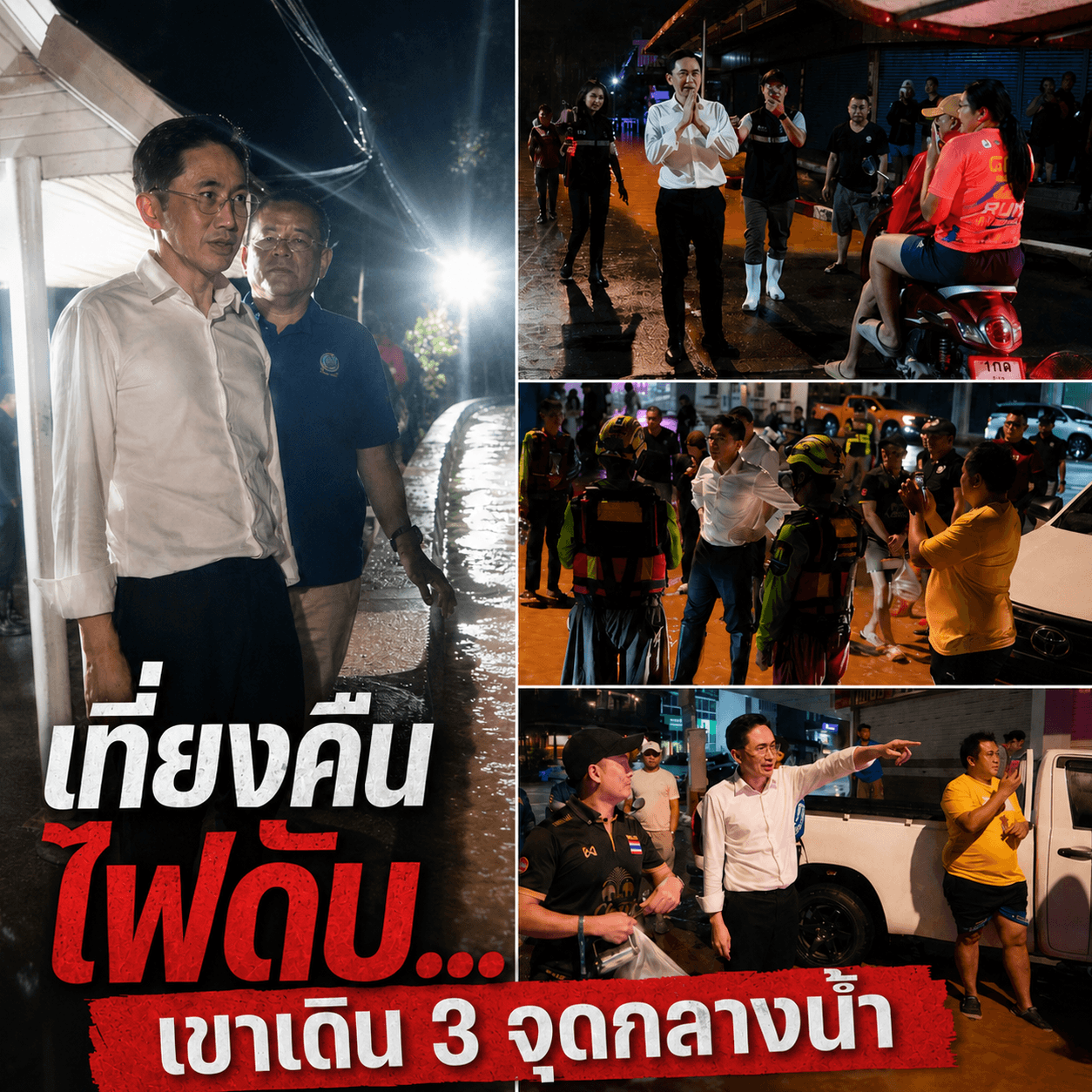 ระทึก! น่านจมบาดาลกลางดึก สั่งตั้งศูนย์ด่วนรับมวลน้ำ