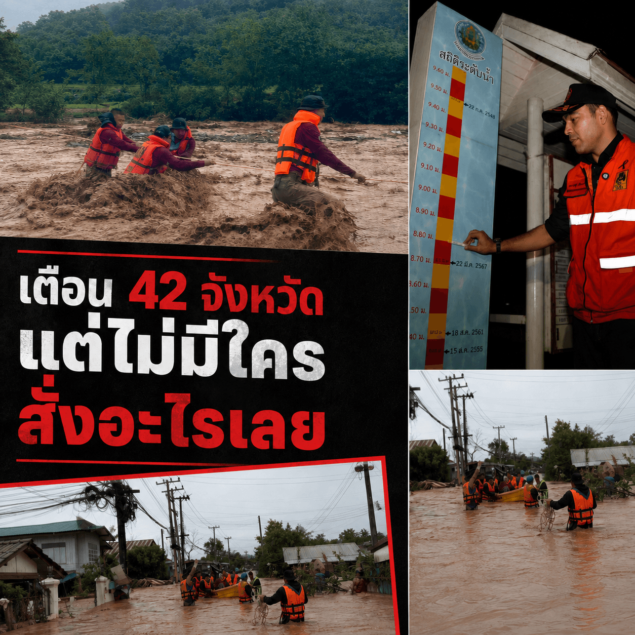 น้ำท่วมซ้ำซาก! เตือนภัยล้มเหลว ไร้คนสั่งการ