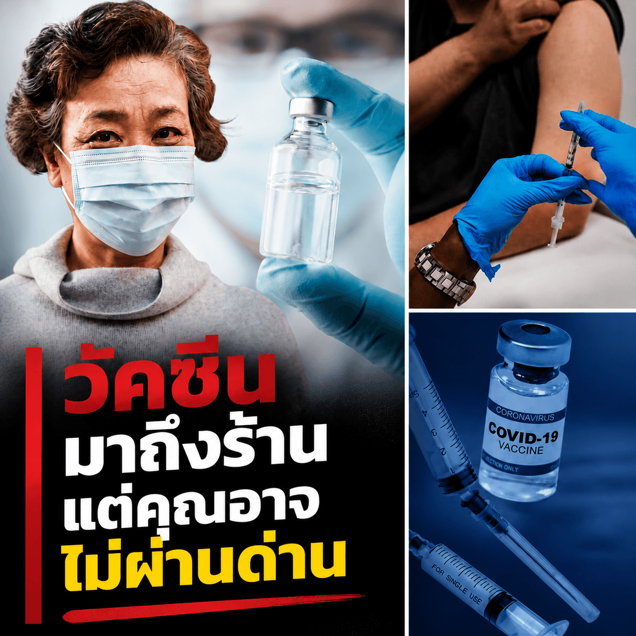 ดราม่าวัคซีนโควิด! ของเต็มร้านแต่คุณอาจหมดสิทธิ์ฉีด
