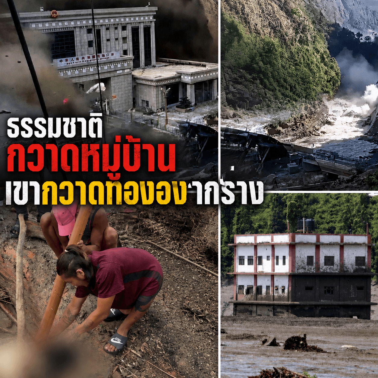 สลดน้ำท่วมเนปาล! ชายฉวยโอกาสปลดทองศพกลางโคลนถล่ม