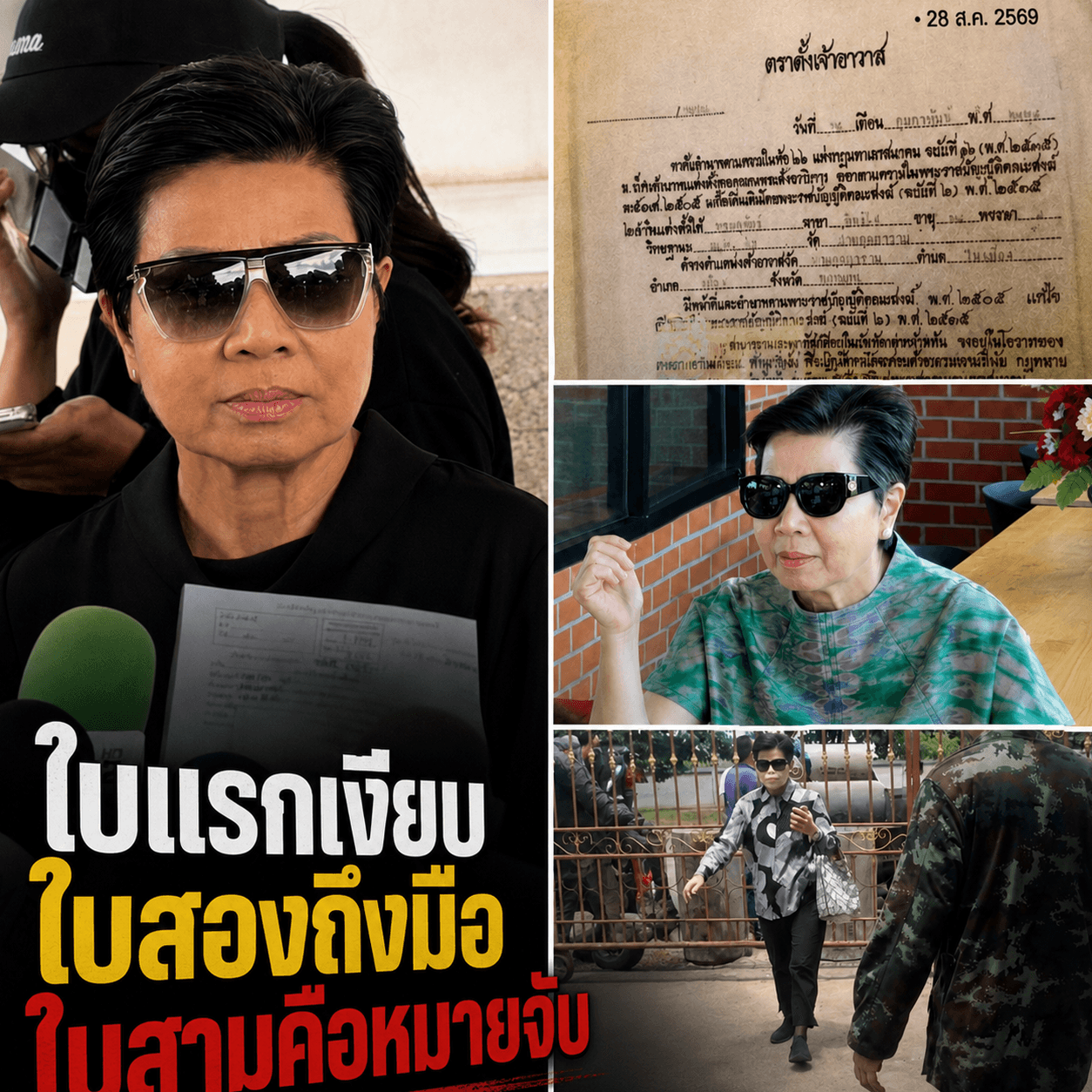 เดือด! หมายเรียกใบที่ 2 ถึงมือป้าดา ลุ้นระทึกก่อนออกหมายจับ