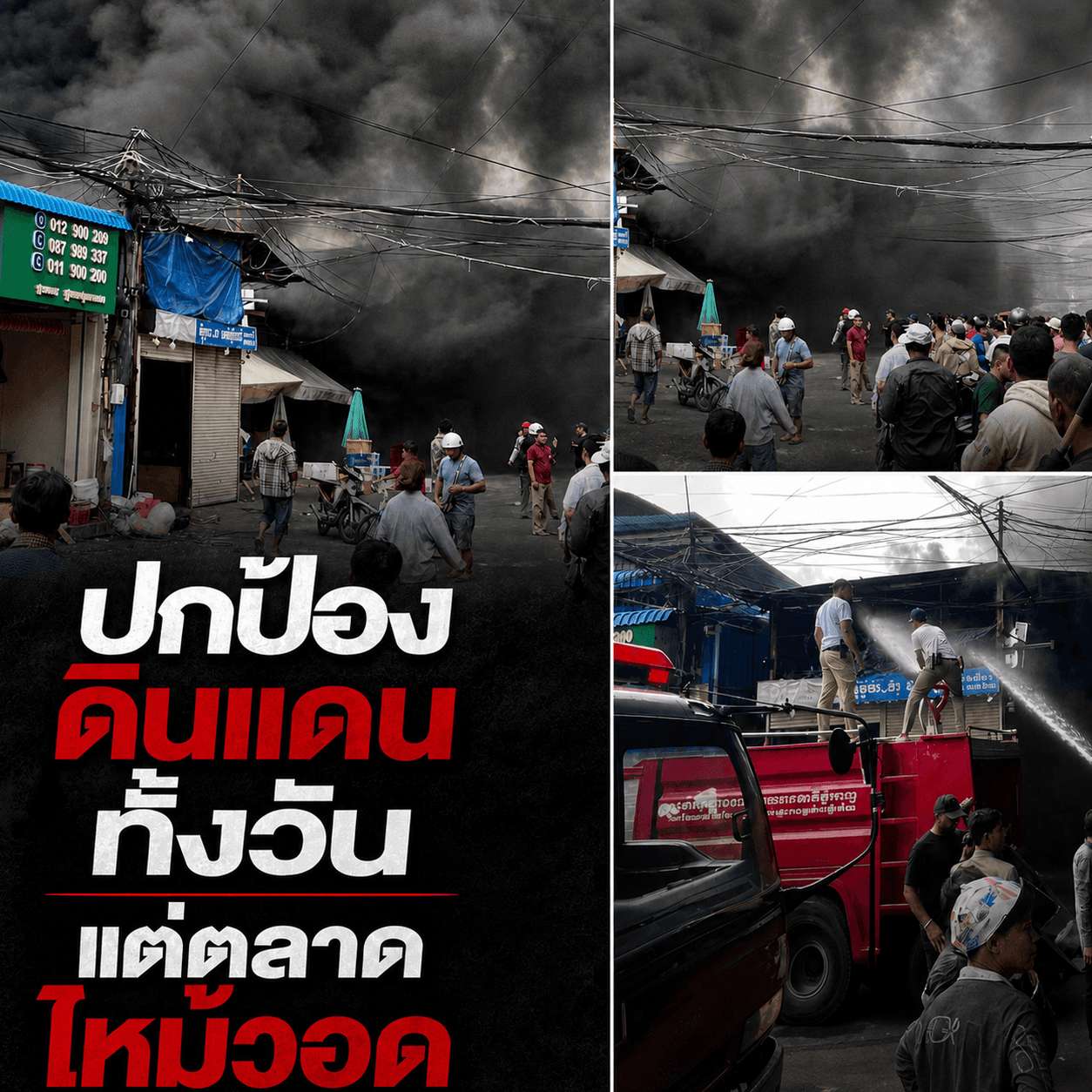 ไฟไหม้พนมเปญวอด! เขมรคุยโตปกป้องอธิปไตยแต่ดับไฟไม่ได้