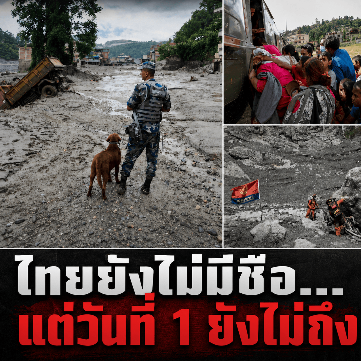 ช็อก! ธารน้ำแข็งถล่มทิเบตกลืนร่างนับพัน ลุ้นชะตากรรมคนไทย