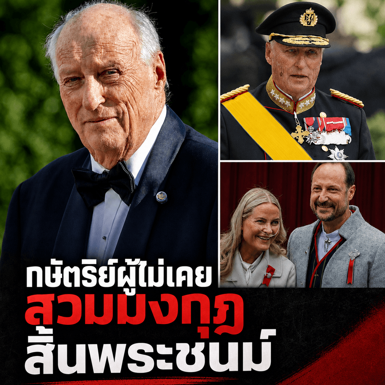 สุดเศร้า! สิ้นกษัตริย์นอร์เวย์วัย 89 ปี ปิดตำนานราชาติดดิน