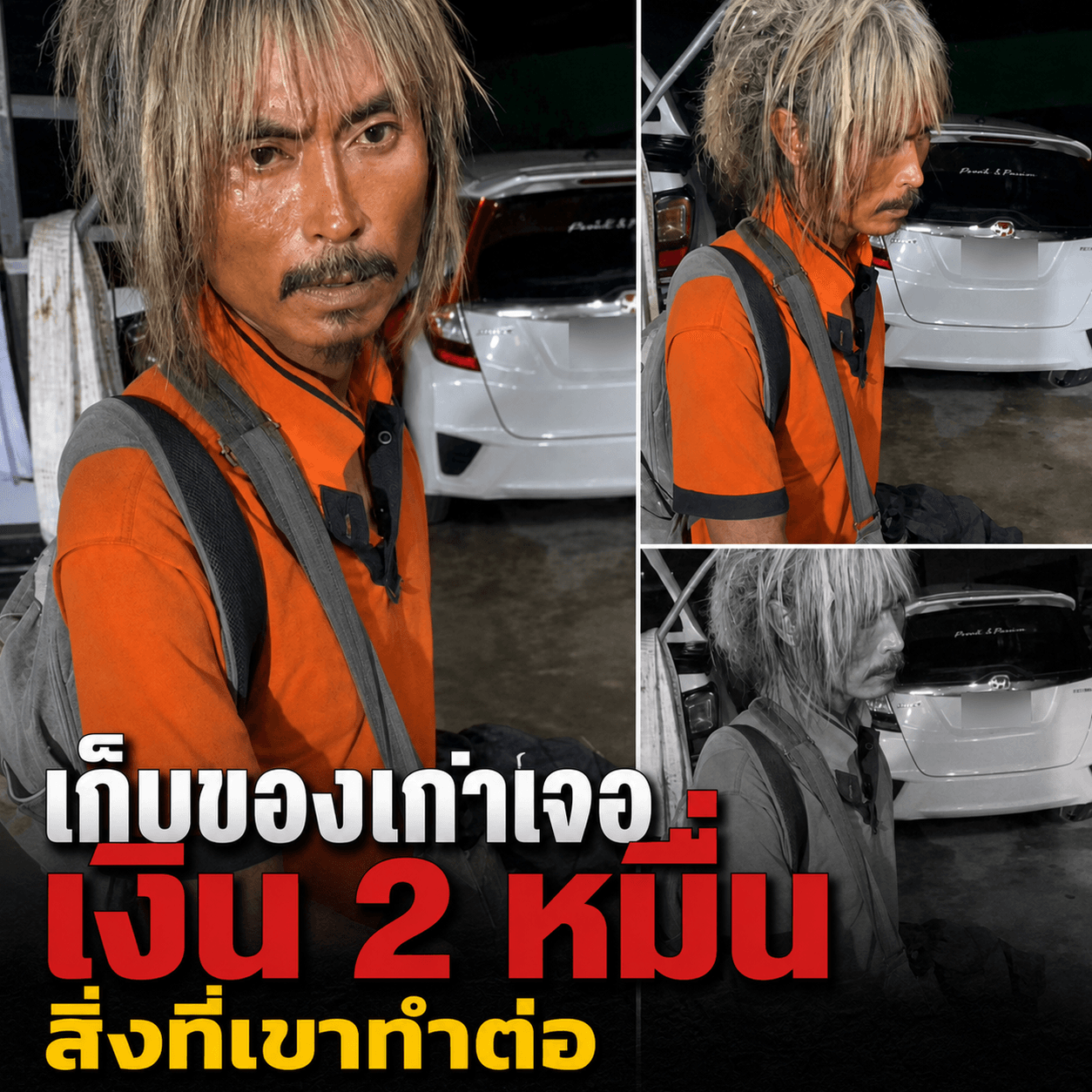 โคตรซึ้ง! ลุงเก็บของเก่าเจอเงิน 2 หมื่น ไม่ฮุบส่งคืนครบ