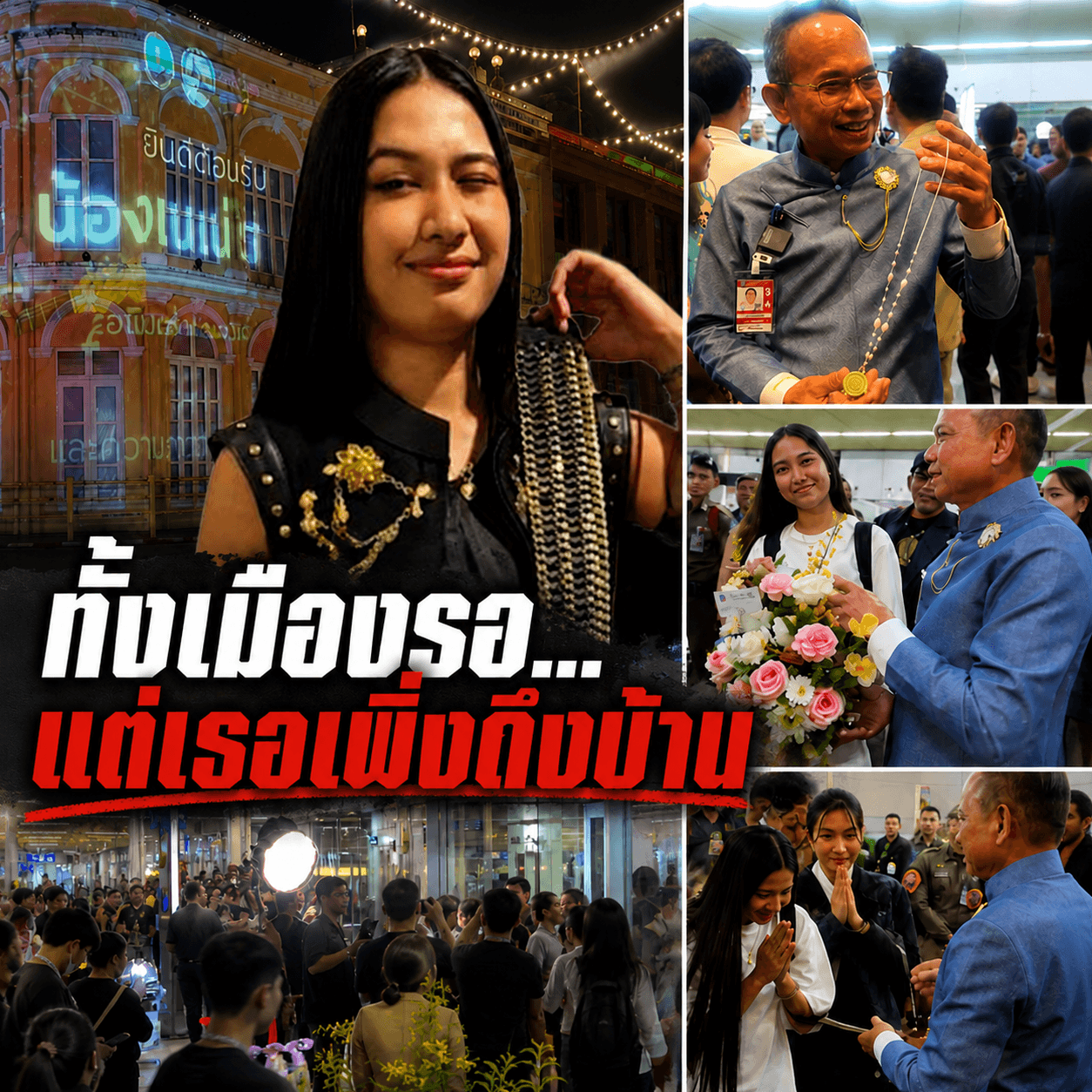 ขนลุกทั้งสนามบิน! ภูเก็ตแห่รับเนเน่ ผอ.ลั่นมงต้องลงชัวร์