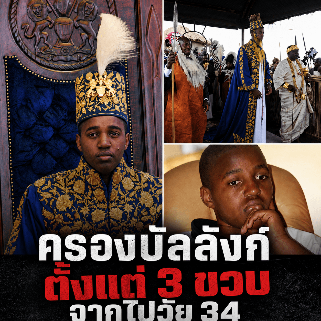 สิ้นแล้ว! กษัตริย์อายุน้อยที่สุดในโลก แบกบัลลังก์จนจบชีวิต