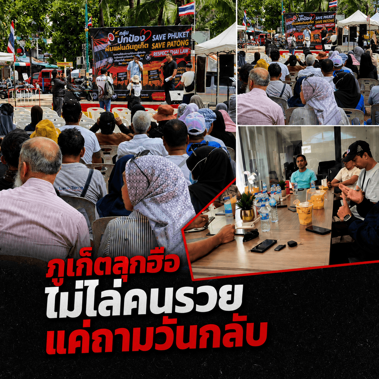 ภูเก็ตเดือด! ลุกฮือไล่ต่างชาติกร่าง เงินซื้อกฎหมายไม่ได้