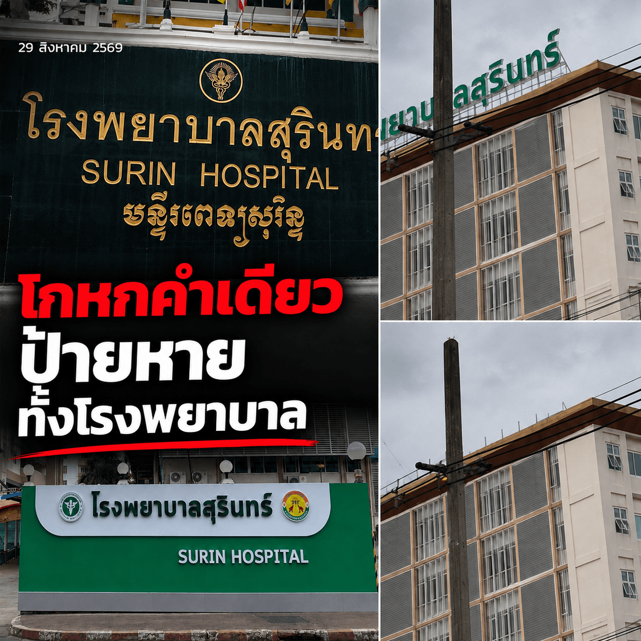 ทำคุณบูชาโทษ! รพ.สุรินทร์สั่งรื้อป้ายเขมร เซ่นปมแฉปลอม