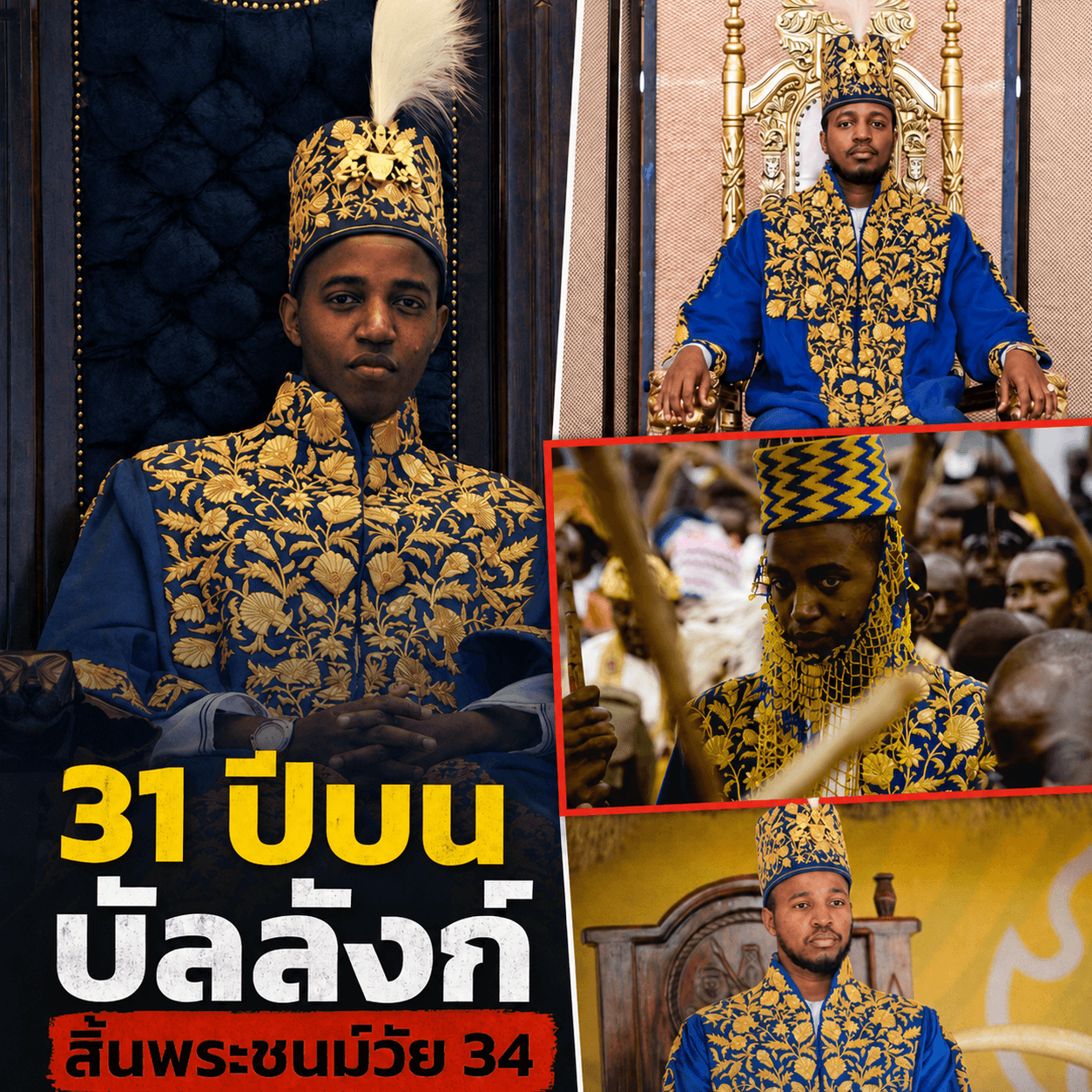 ปิดตำนาน! กษัตริย์อายุน้อยที่สุดในโลกสิ้นพระชนม์กะทันหัน