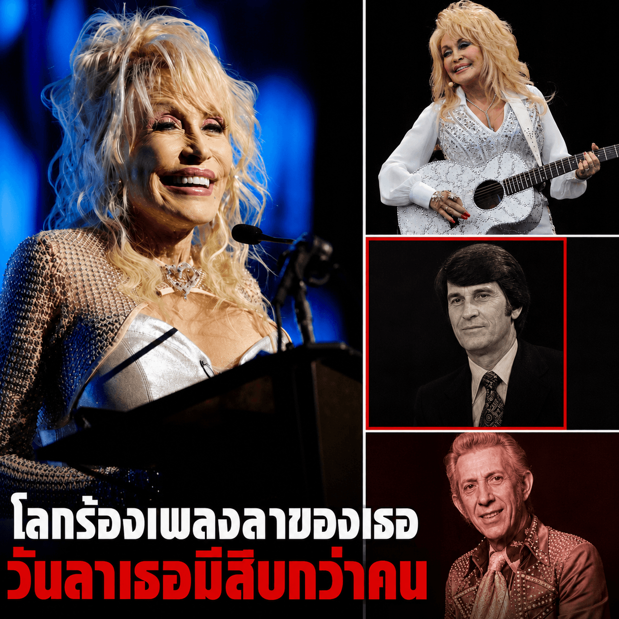 สุดเศร้า! ดอลลี พาร์ตัน ลับลา งานศพเงียบเหงามีแค่ญาติ