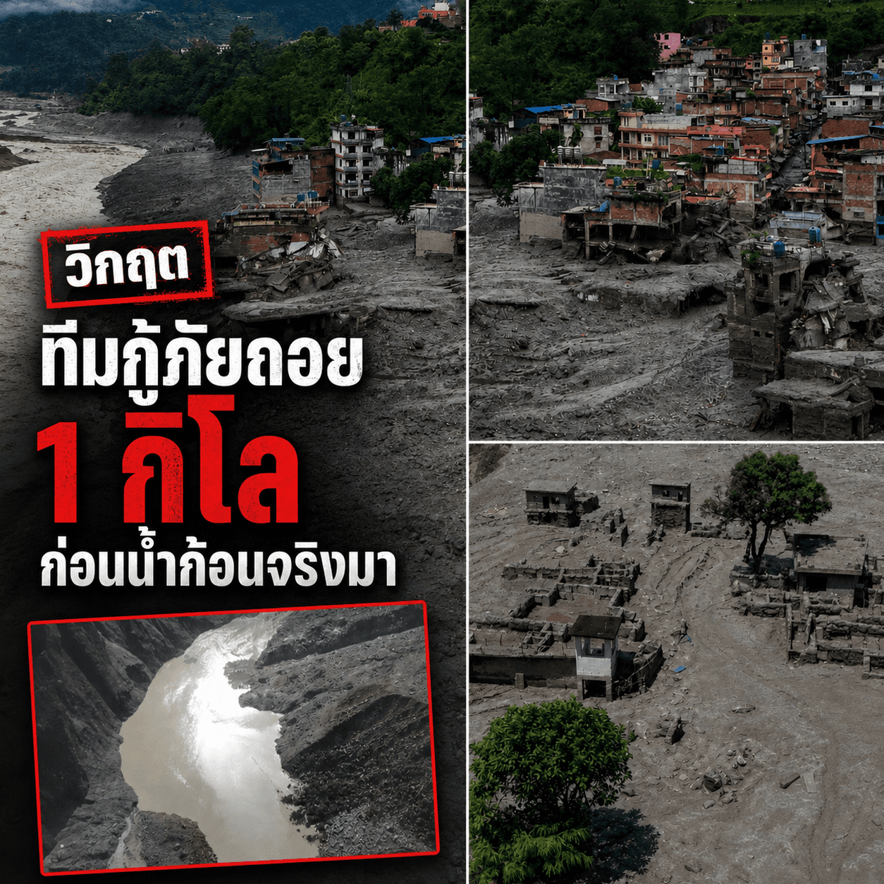 ด่วน! กู้ภัยจีนผวาถอยทัพ เนปาลสังเวย580ศพ รอมวลน้ำซ้ำ