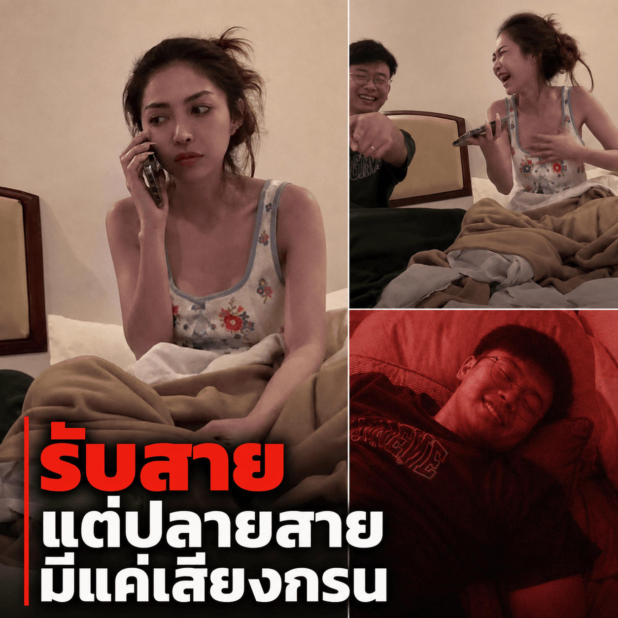 ผวา! แฟนโทรกลางดึกไม่พูด ฟังชัดๆถึงกับขำ น้ำตาแทบไหล