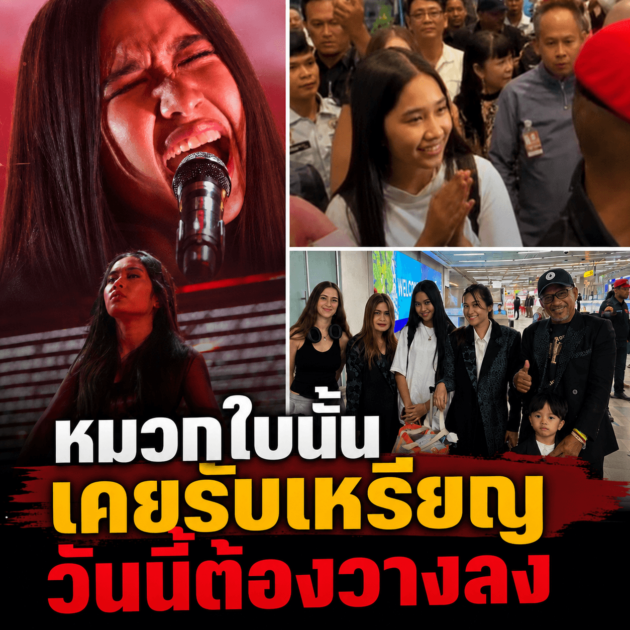 ทิ้งหมวกสู่ระดับโลก! เนเน่ลุยชิง AGT คนแห่รับแน่นสนามบิน