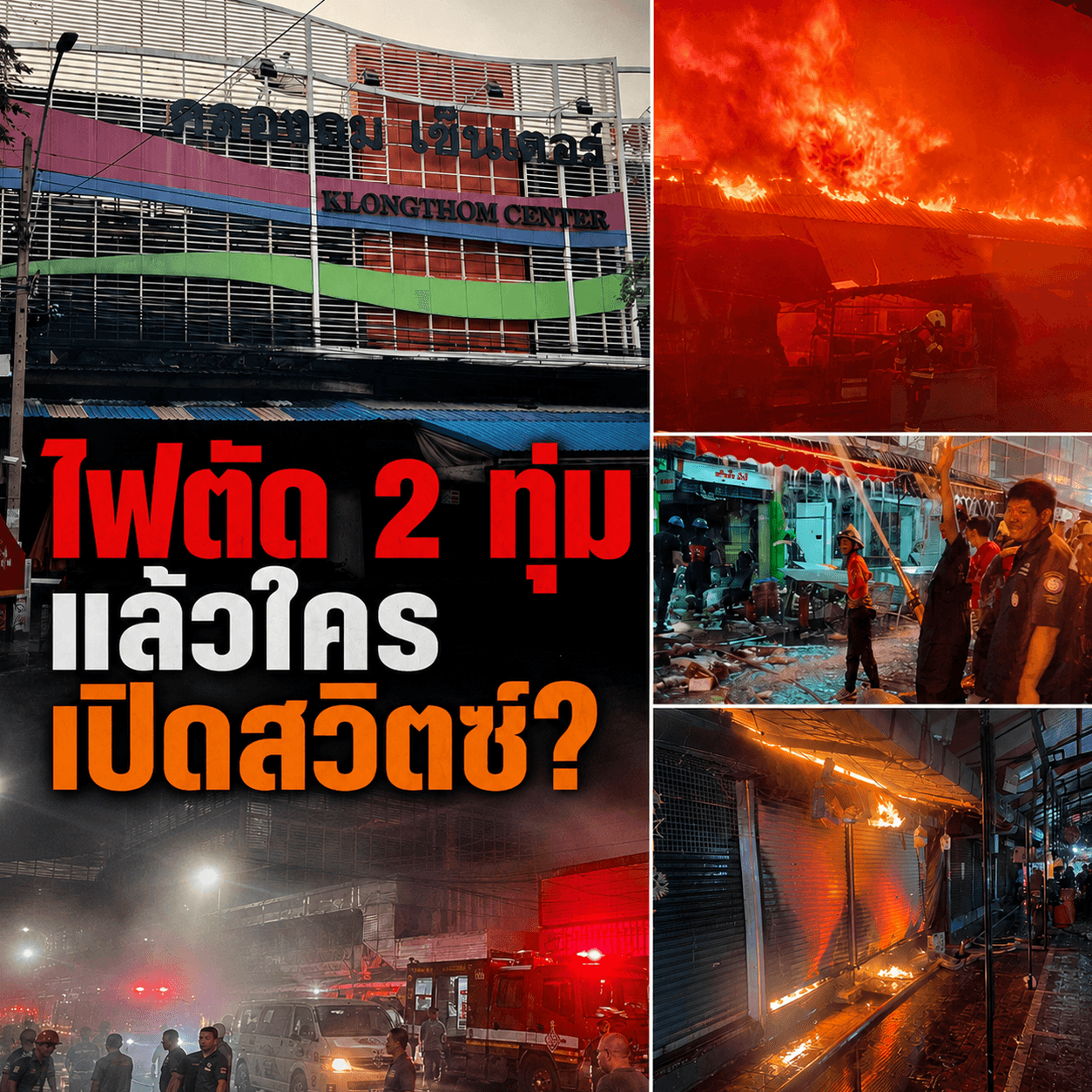 พิรุธไฟไหม้คลองถม! ตัดไฟ2ทุ่มแล้วใครเปิดสวิตช์?
