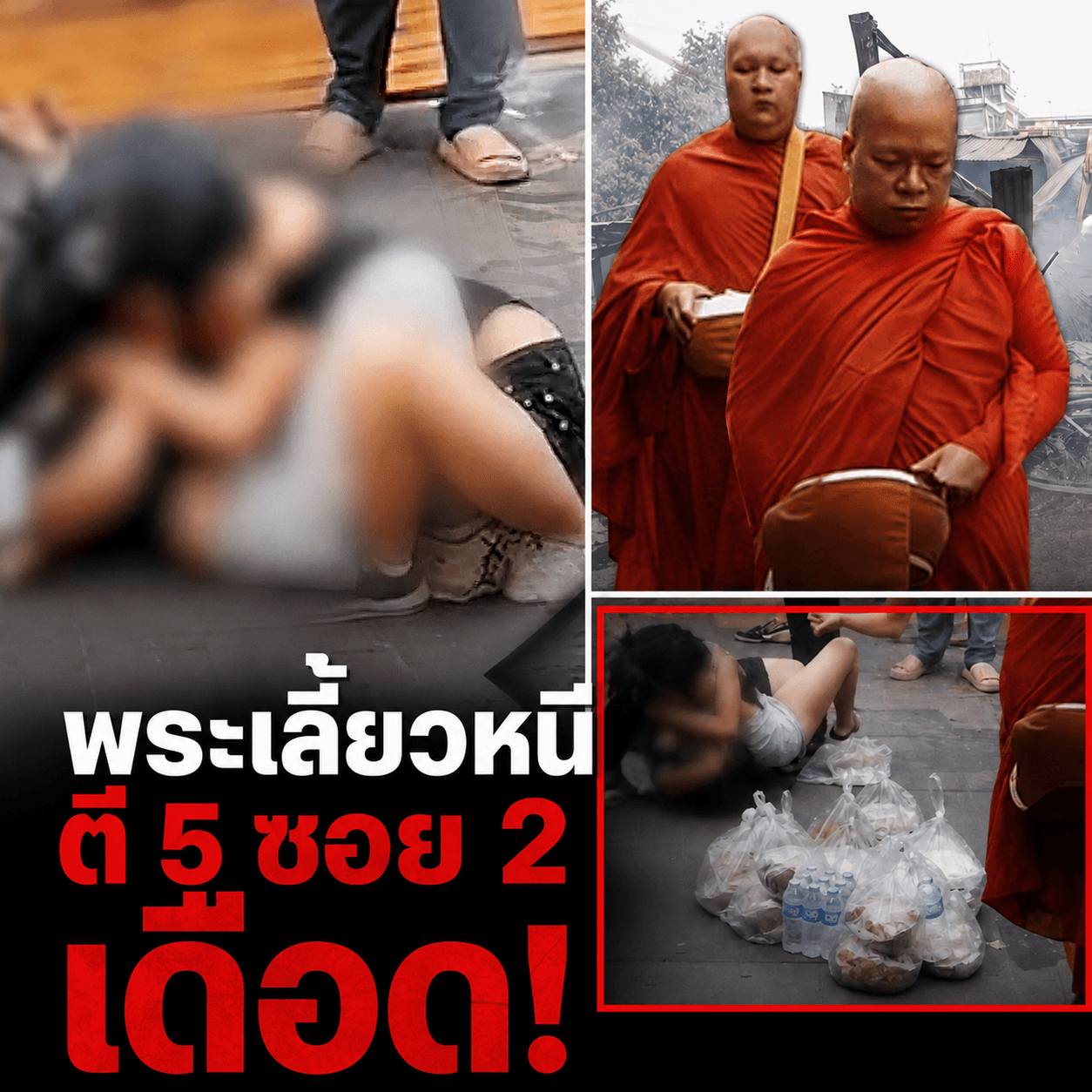 เดือดรับอรุณ! สาวตบยับกลางพัทยา พระบิณฑบาตยังต้องถอย