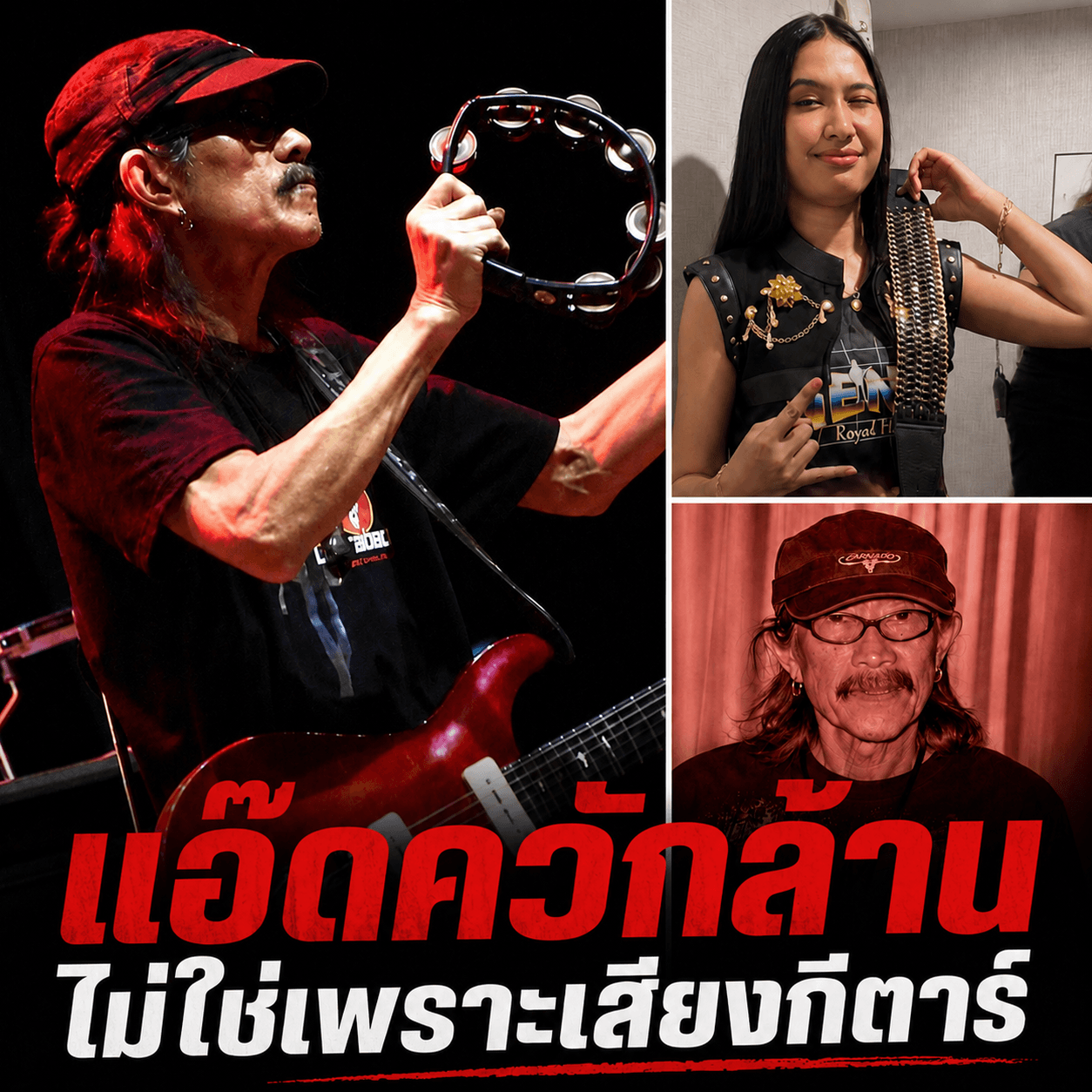 ซึ้งน้ำตาแตก! แอ๊ด คาราบาว มอบ 1 ล้าน ดันน้องเนเน่ผงาดโลก