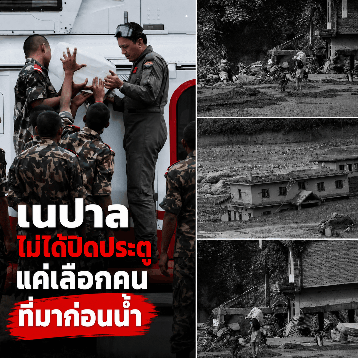 ช็อก! เนปาลปัดกู้ภัยต่างชาติช่วยน้ำท่วม ขอแค่ผู้เชี่ยวชาญ