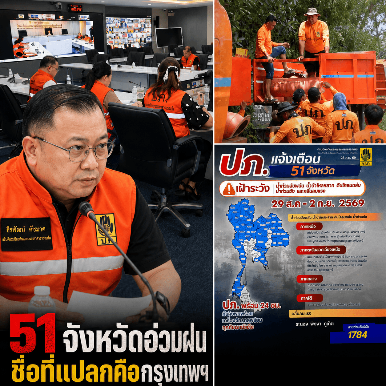 ด่วน! ฝนถล่ม 51 จังหวัดถึง 2 ก.ย. ชาวนาอีสานโอดข้าวรอวันตาย