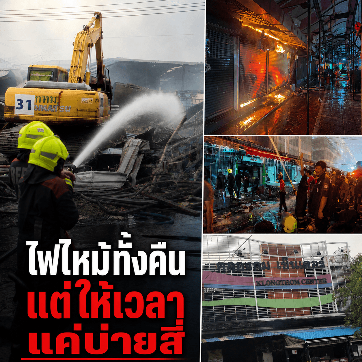 วอดทั้งคืน! ไฟไหม้คลองถม รัฐบีบยื่นเยียวยาถึงแค่สี่โมง