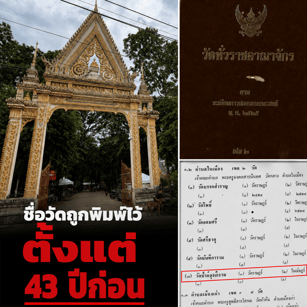 เปิดหลักฐานลับ 43 ปี! วัดป่าอดุลยารามมีจริง ทายาทเงิบ