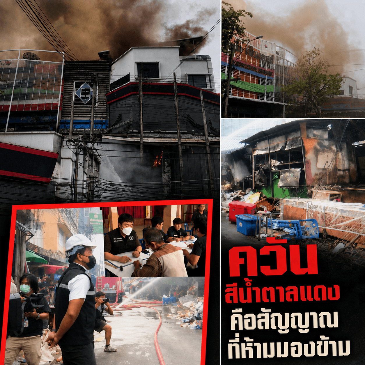 ด่วน! ไฟไหม้คลองถม ควันพิษมรณะ ทำลายปอด ห้ามสูดดม