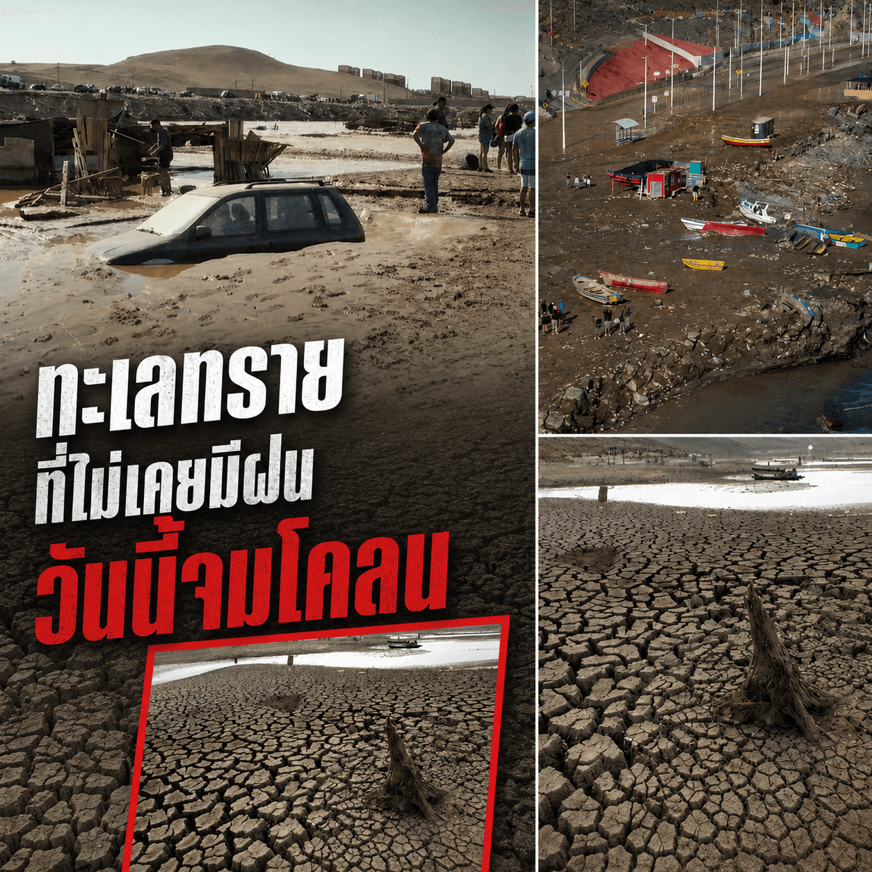 วิกฤตโลก! ทะเลทรายแห้งสุดจมโคลน สะเทือนวงการรถ EV