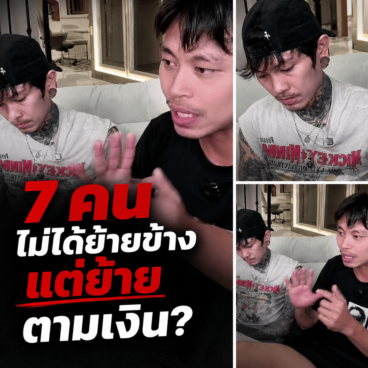 ขยี้ปมแตกหัก! ต้า เฟ็ดเฟ่ แฉ 7 คนทิ้งเพื่อนหรือเลือกเงิน?