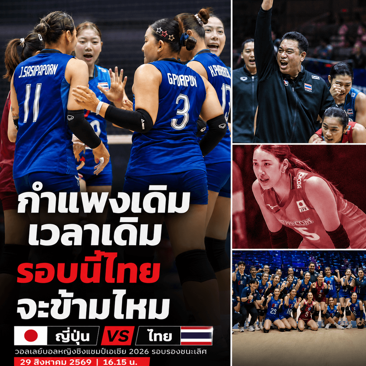 ดราม่าเดือด! สาวไทยชนญี่ปุ่น ล้างอาถรรพ์หรือซ้ำรอยเดิม?