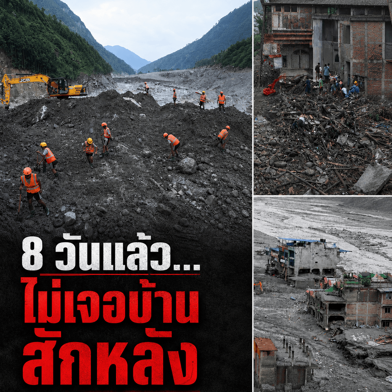 วิกฤตเนปาล! โคลนถล่มกลืนหมู่บ้าน ยอดดับพุ่ง 1,280 ศพ