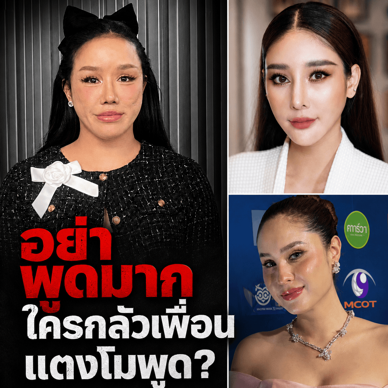 เผยคำสั่งช็อก! ปิดปากเพื่อนแตงโม ใครกันที่กลัวความจริง?