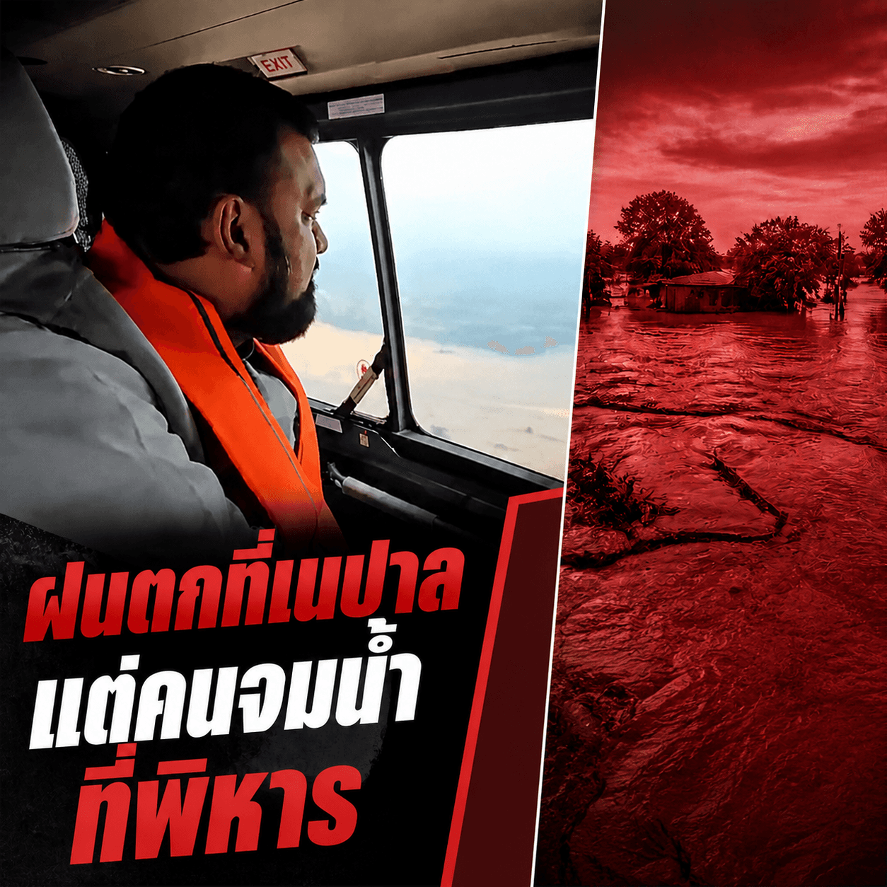 ธรรมชาติเอาคืน! ฝนถล่มเนปาล มวลน้ำซัดอินเดียจมมิด