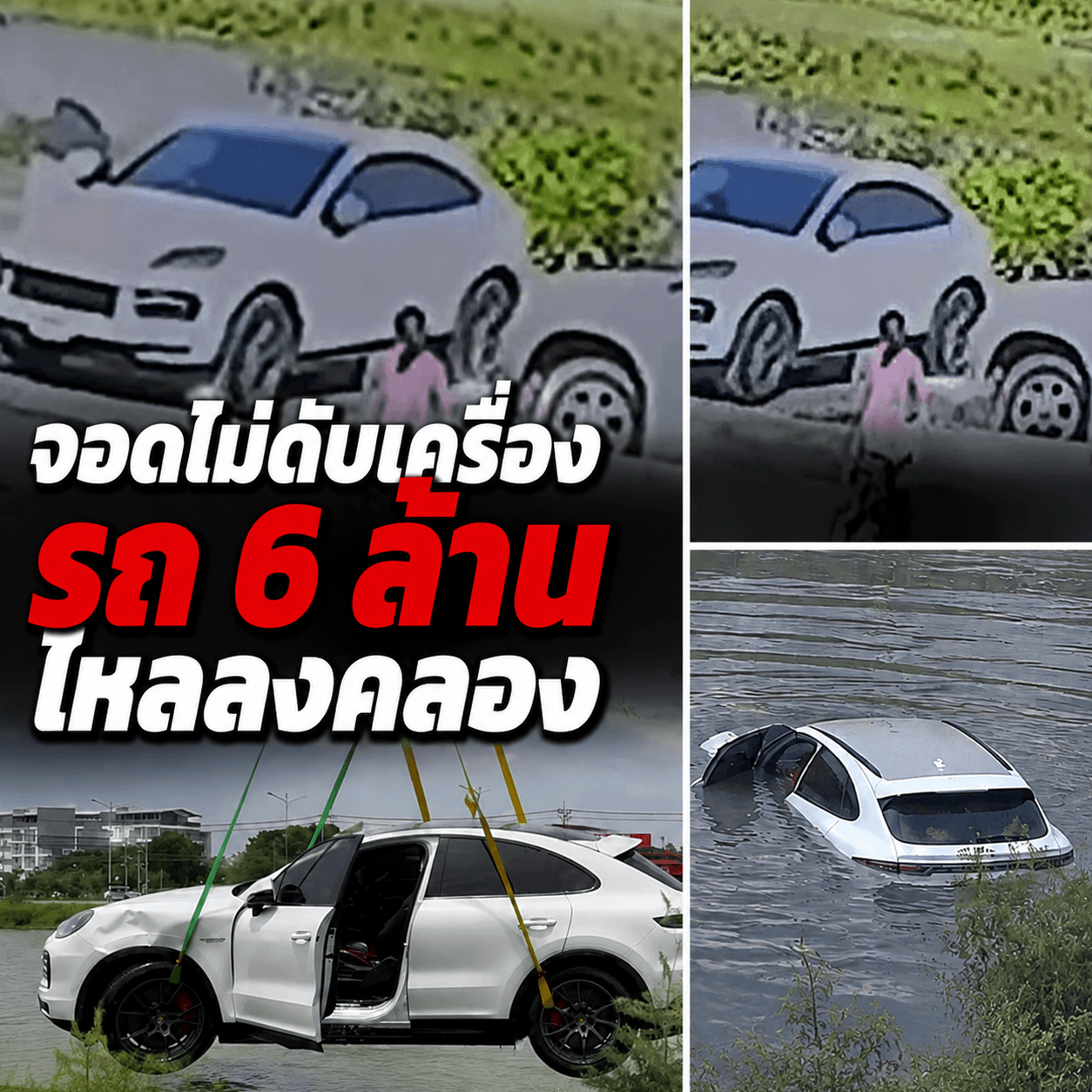 ช็อก! ปอร์เช่ 6 ล้านไหลตกคลองมิดคัน แค่ลืมดึงเบรกมือ