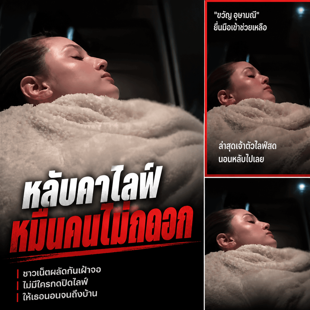 แห่เฝ้าทั้งคืน! ขวัญ อุษามณี หลับคาไลฟ์ หมื่นคนแห่ปกป้อง
