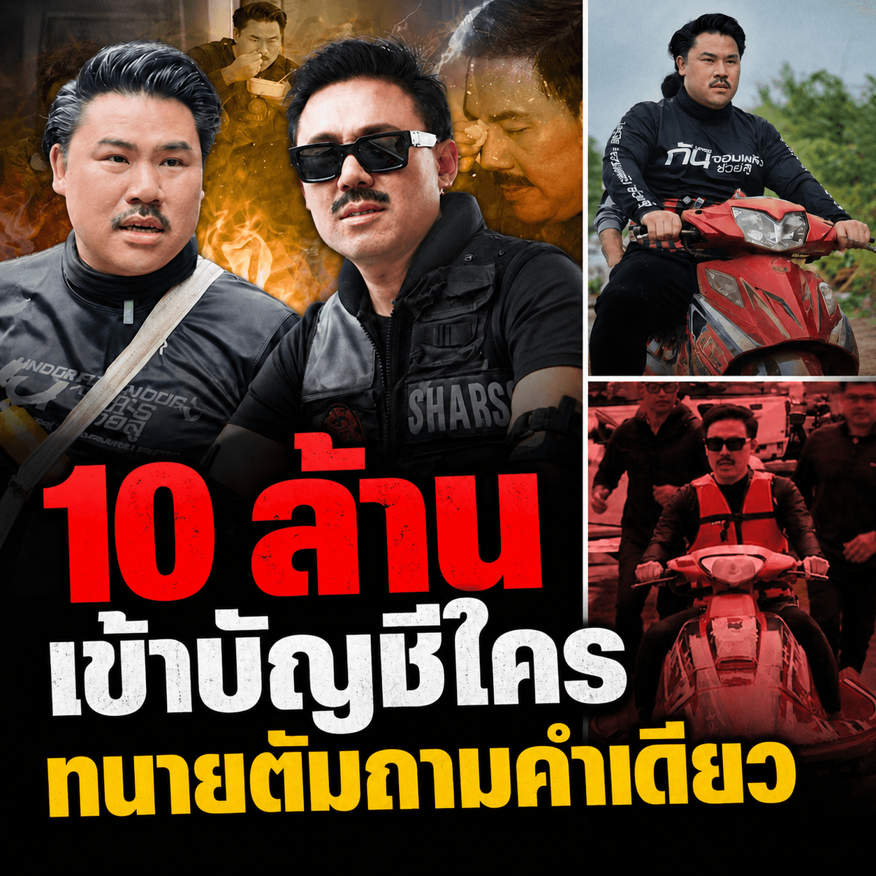 แฉยับ! เส้นทางเงิน 10 ล้านเข้าบัญชีใคร ทนายตั้มจี้ถาม