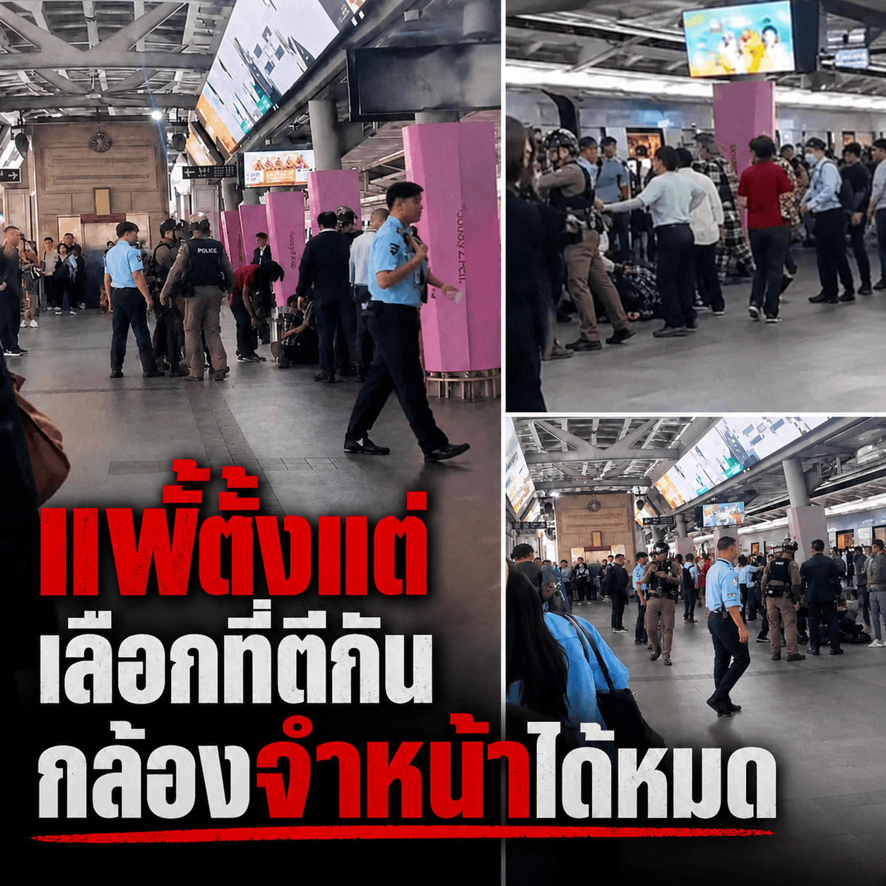 คลิปดราม่าเด็กช่างตีกันบน BTS สยาม เกมไวหนีไม่รอด