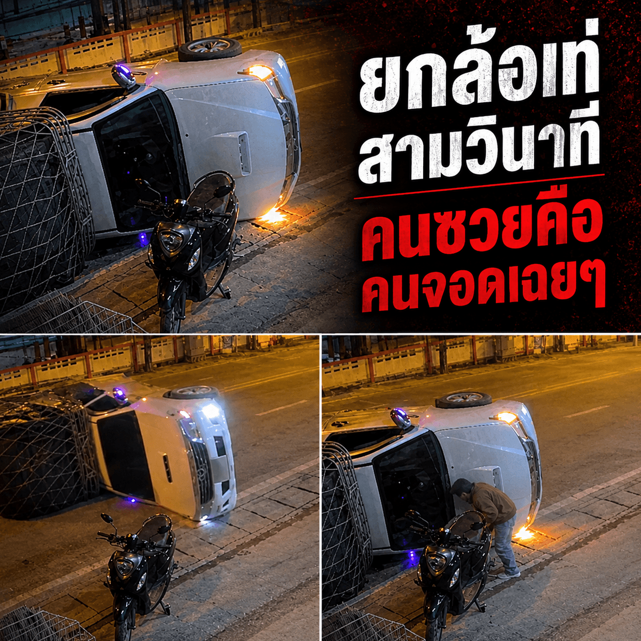 คลิปเสียว! กระบะคอกโชว์ยกล้อพลิกคว่ำ หวิดทับคนจอดเฉยๆ