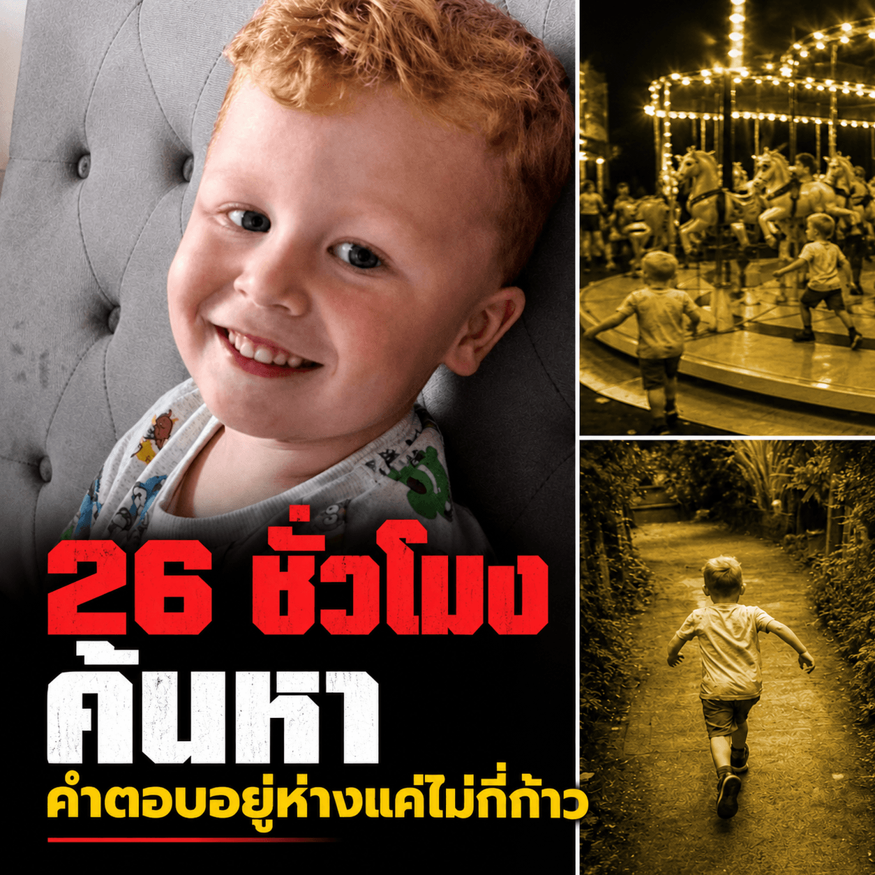 หัวอกพ่อแม่สลาย! พบศพเด็กน้อยในบ่อ หลังหายตัว 26 ชม.