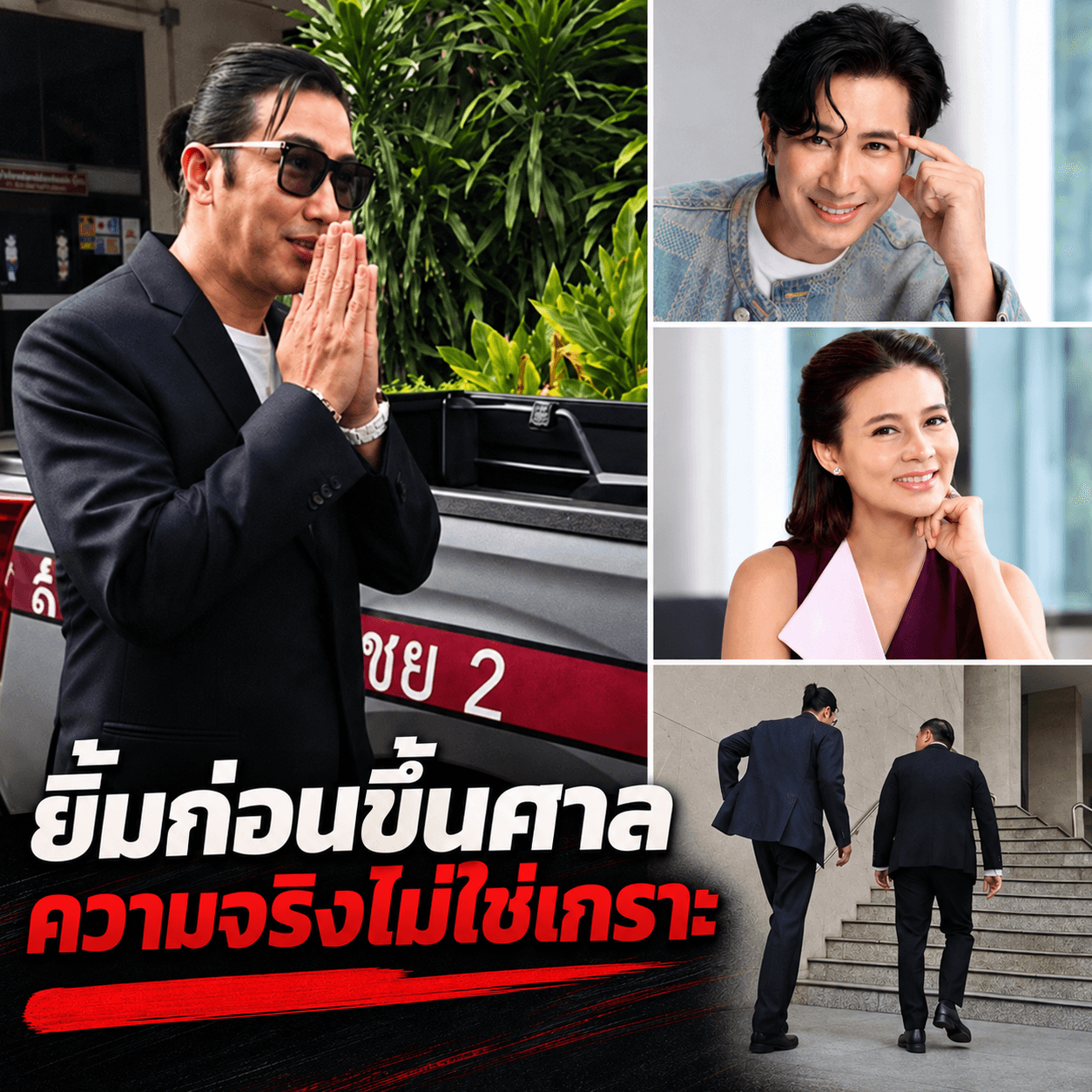 เดือด! หนุ่ม กรรชัย ขึ้นศาลชน ปู พูดความจริงก็ติดคุกได้