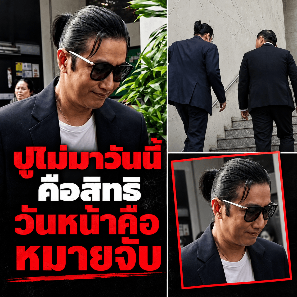 ด่วน! กรรชัยขึ้นศาล ปูหายตัว งานนี้รอดหรือรอหมายจับ?