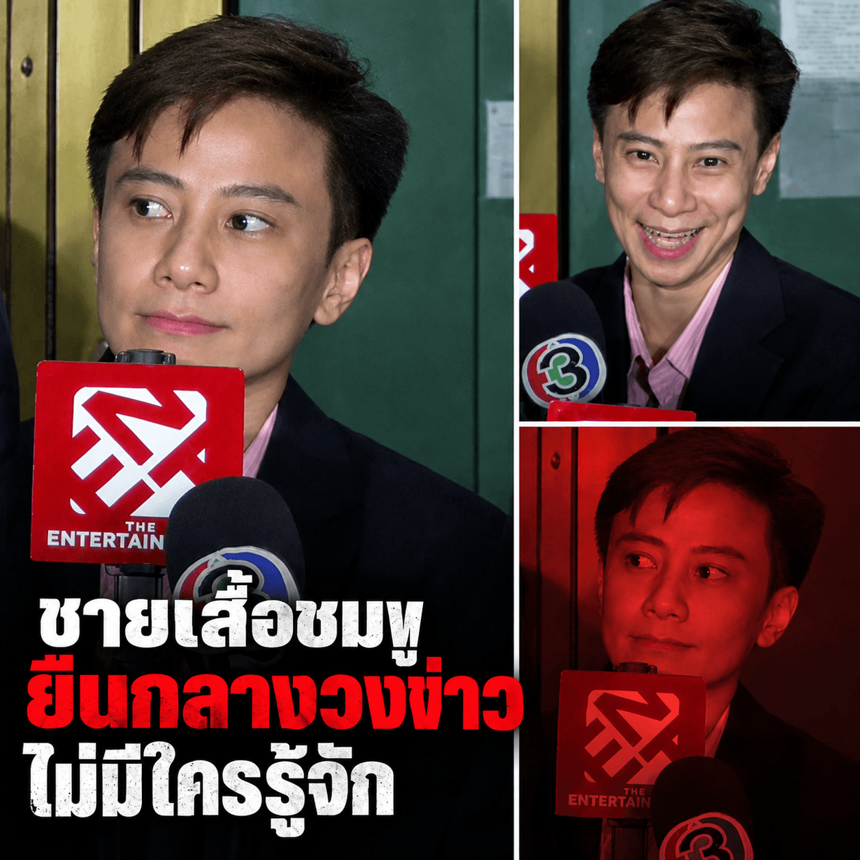ช็อกกลางวงกรรชัย! ชายปริศนาโผล่แทรกคือใคร?