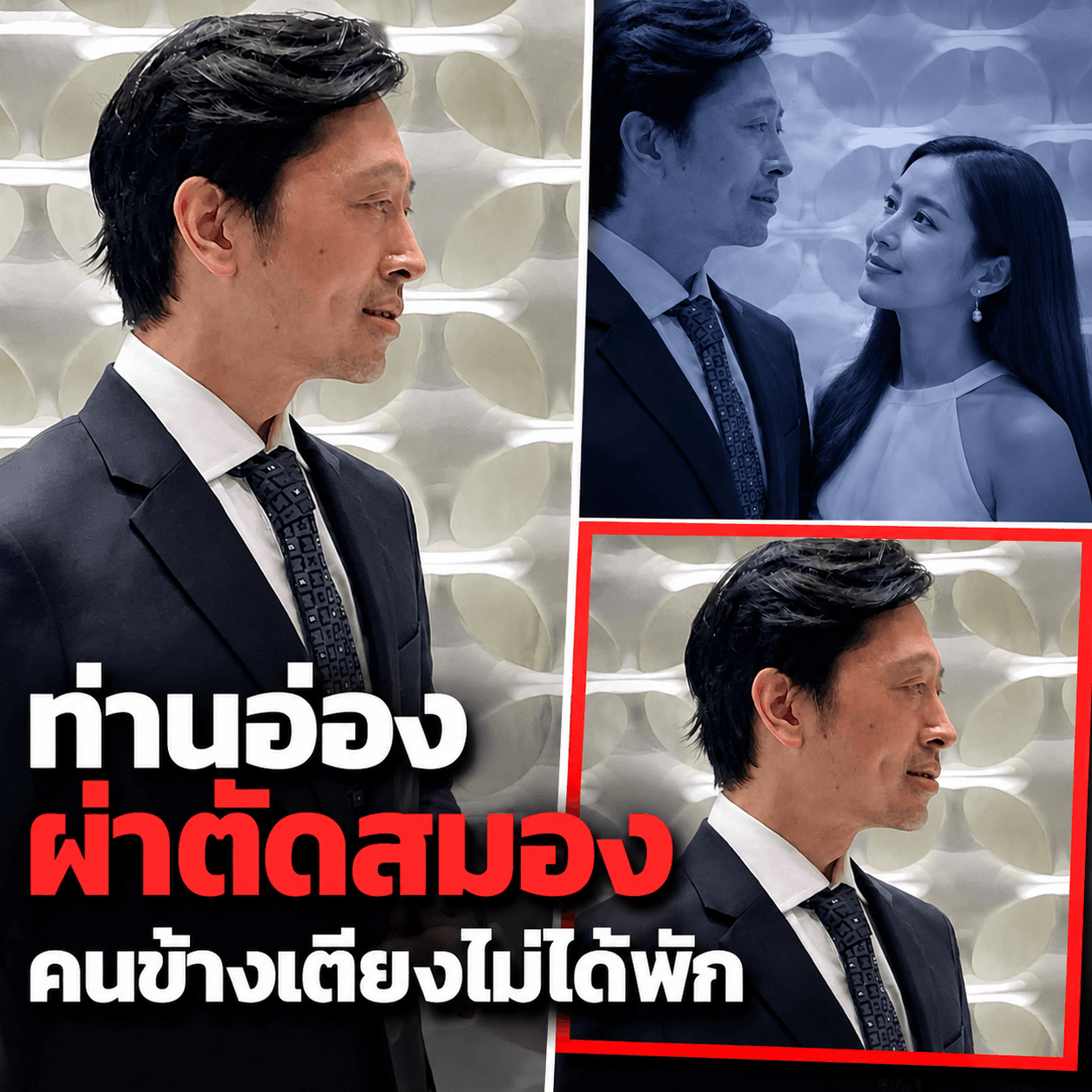 สุดซึ้ง! อัปเดตอาการท่านอ่องผ่าตัดสมอง คุณนุชเฝ้าไม่ห่าง