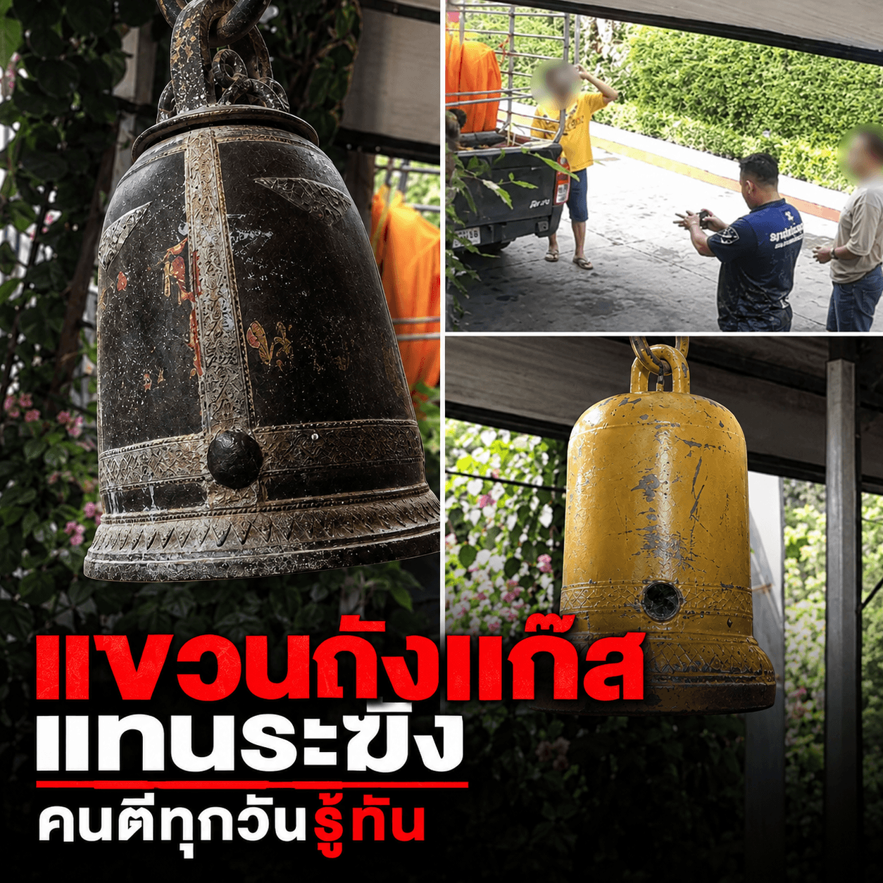 ช็อกทั้งวัด! โจรแสบเอาถังแก๊สสลับระฆังทองเหลืองหนีลอยนวล