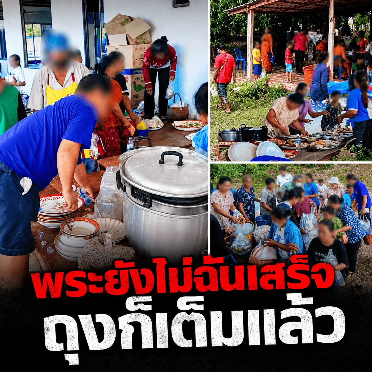 สลดใจงานบุญ! รุมแย่งข้าวพระฉันไม่ทันเสร็จ ห่อกลับเกลี้ยง
