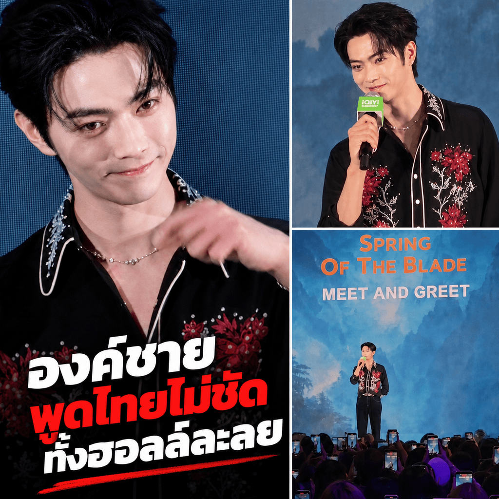 กรี๊ดสลบ! สวีข่ายพูดไทยทำใจละลาย ดาเมจแรงกว่าในซีรีส์