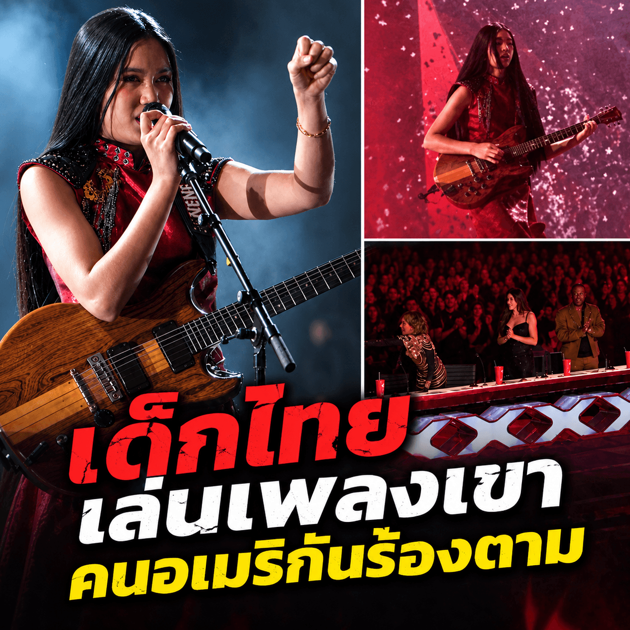 ขนลุก! เนเน่ รอยัล ผงาดเวที AGT 2026 ทำอเมริกาอึ้ง